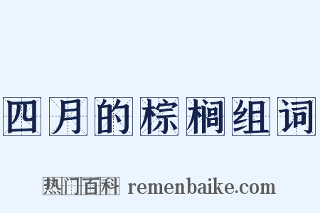 四月的棕榈组词是什么意思的图片